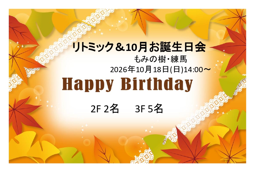 １０月お誕生日会＆リトミック