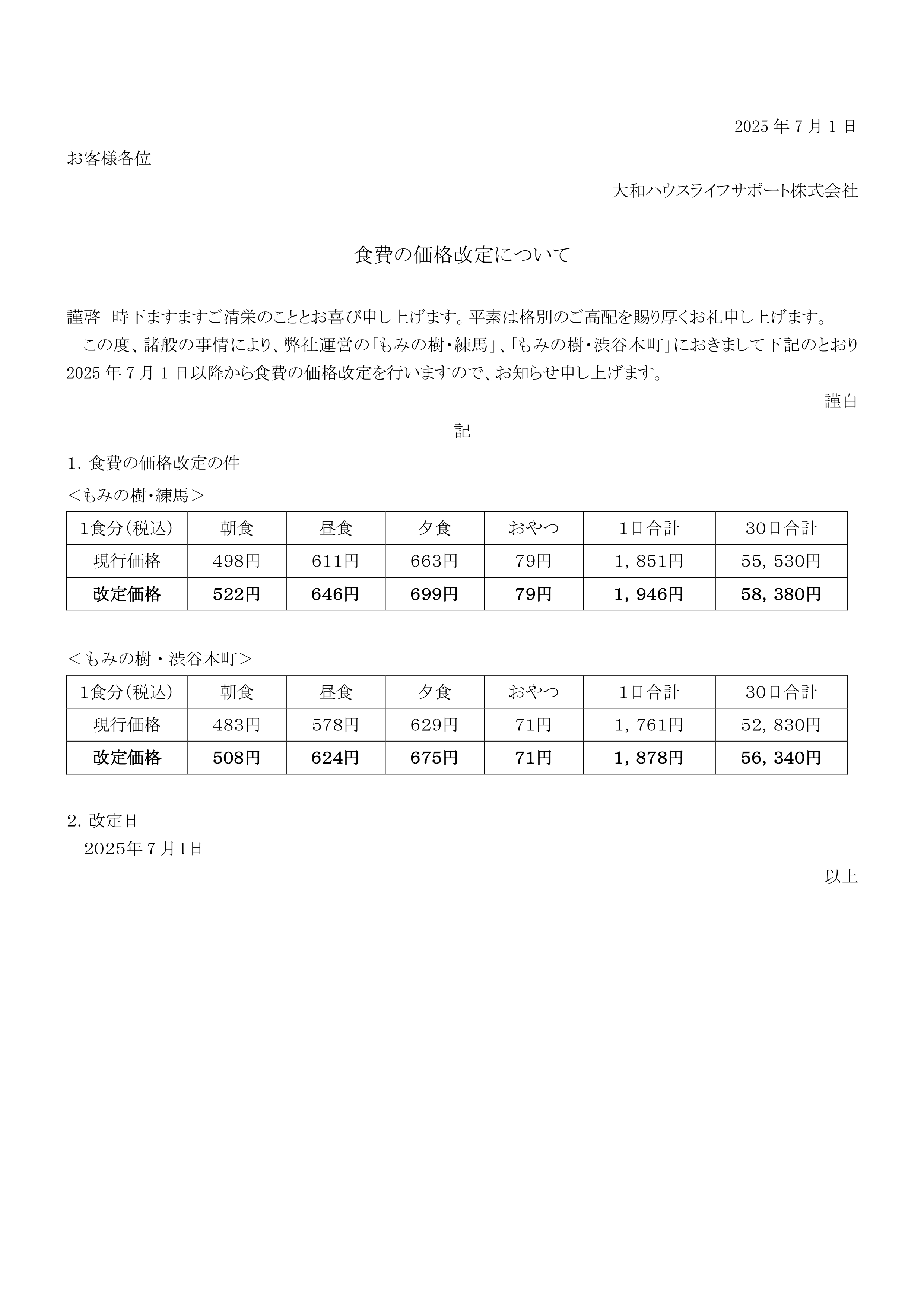 もみの樹・練馬・渋谷本町 食費の価格改定について