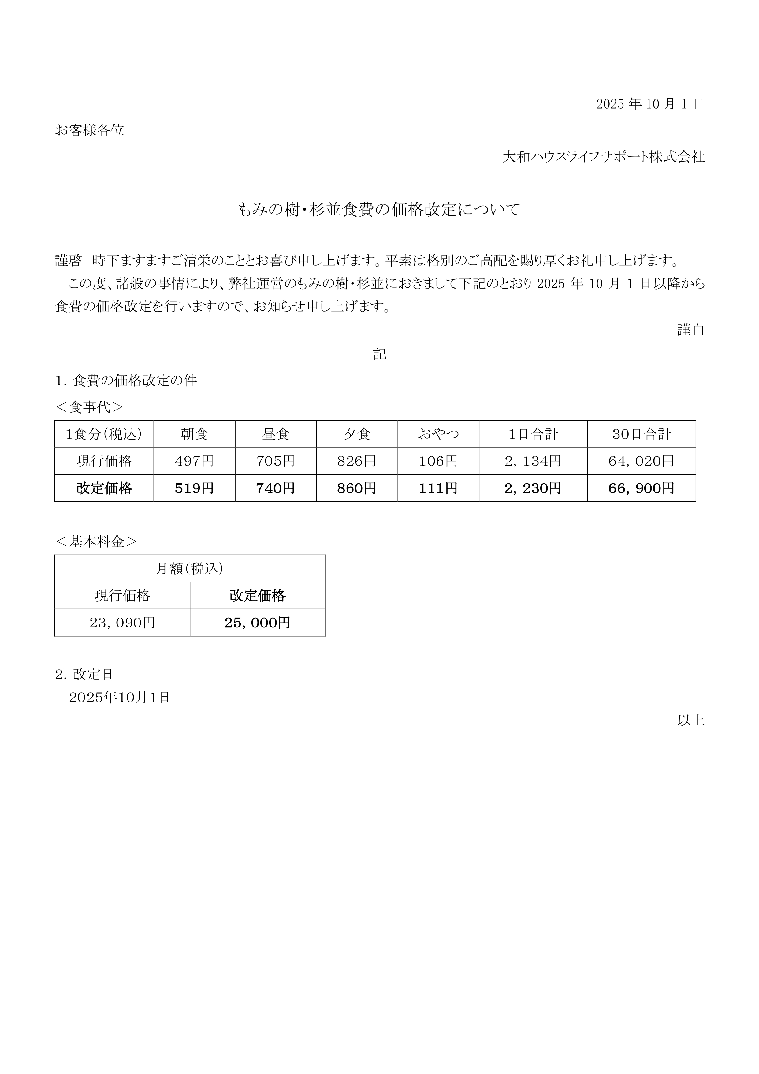 もみの樹・杉並 食費の価格改定について