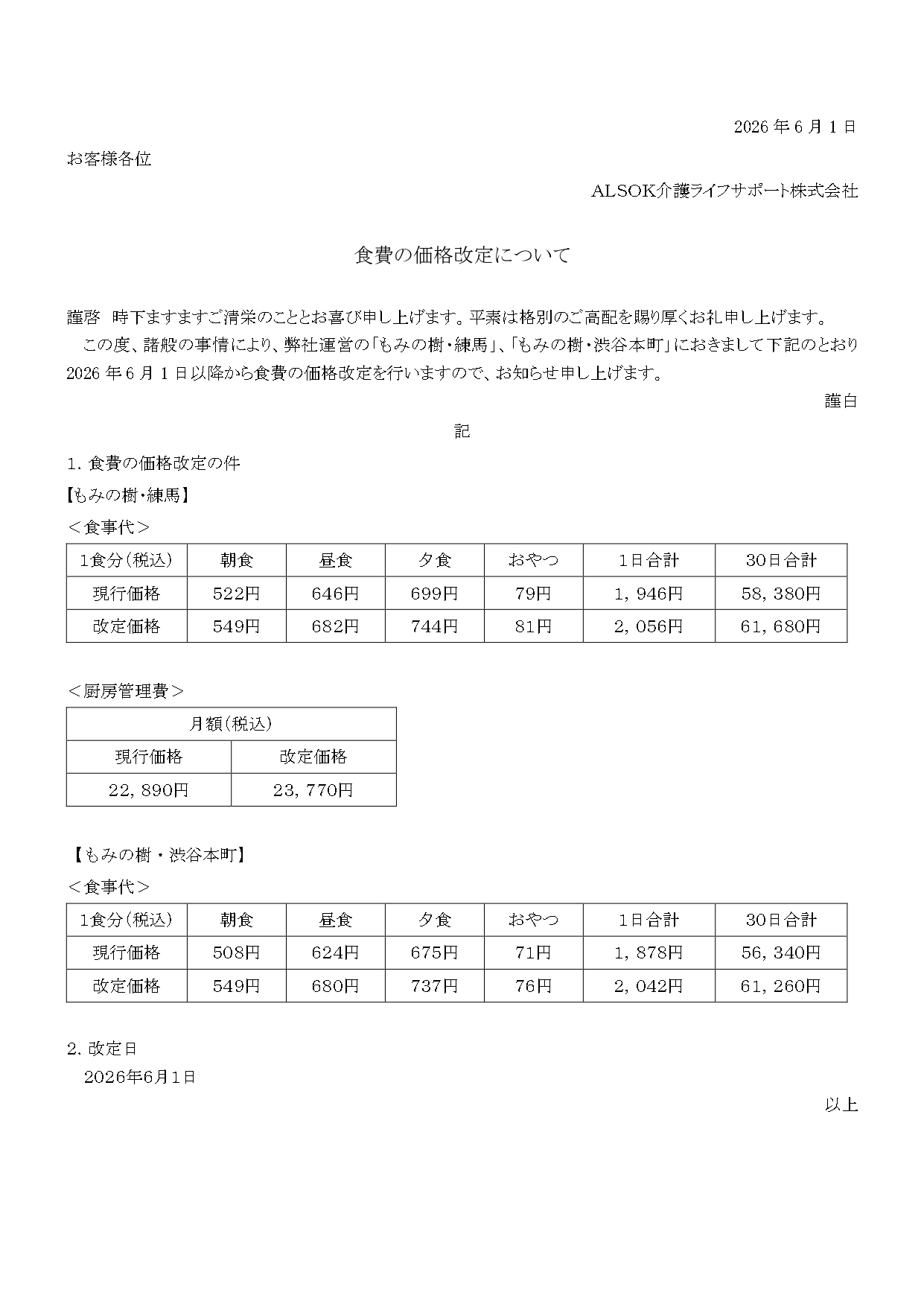 もみの樹・練馬およびもみの樹・渋谷本町食費の価格改定について