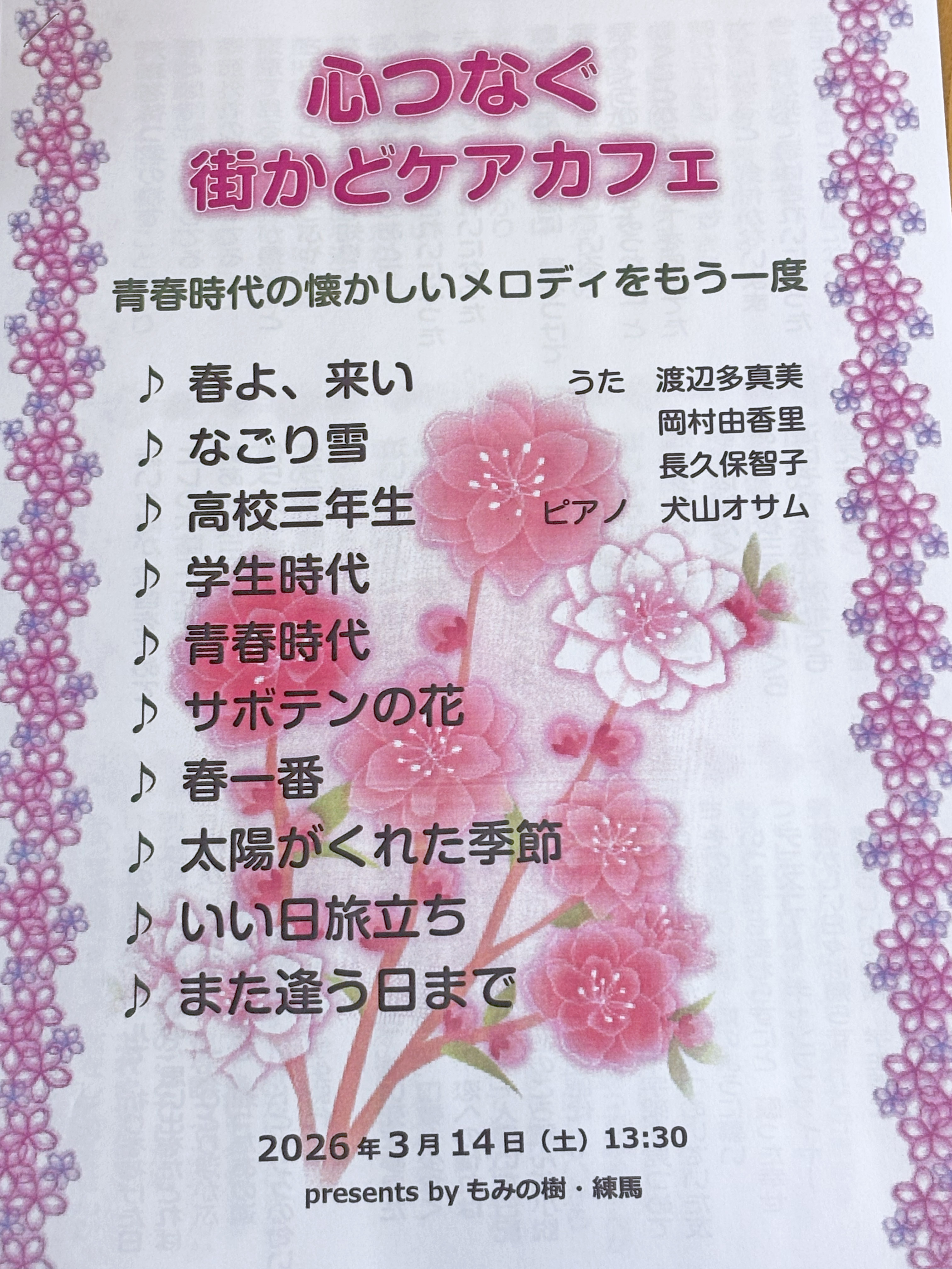 ３月の「街角ケアカフェ」