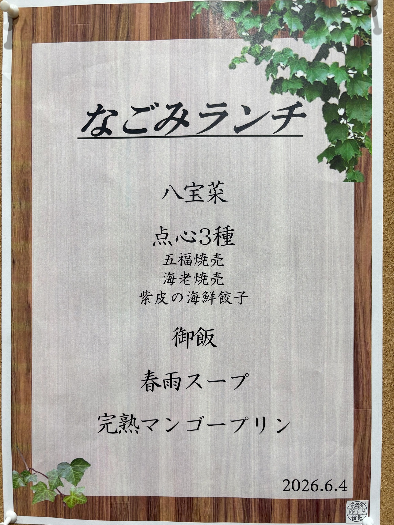 なごみランチ「八宝菜と点心三種」