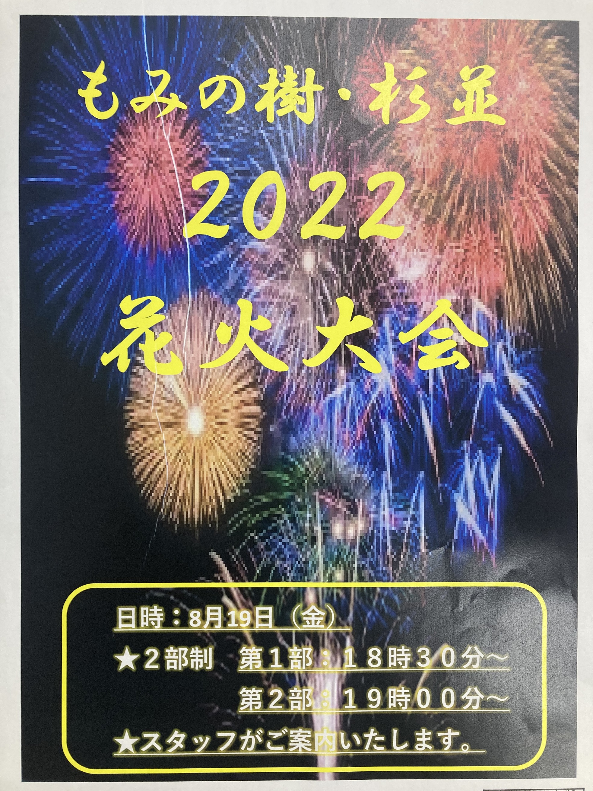 もみの樹・杉並　2022花火大会