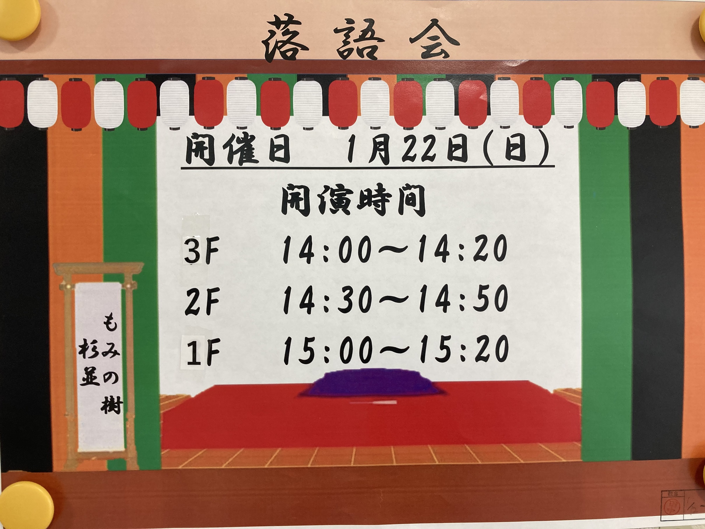 落語会