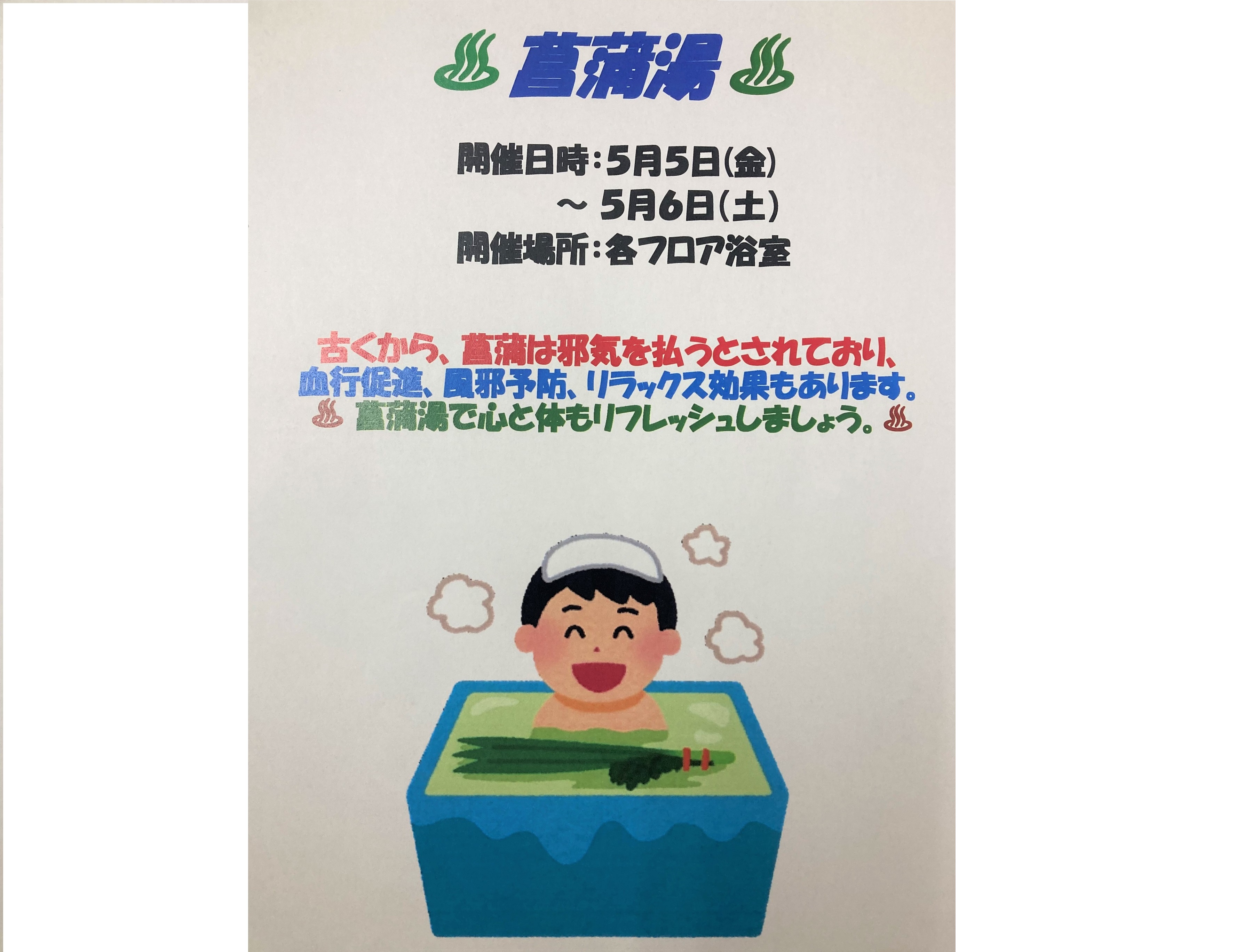 菖蒲湯