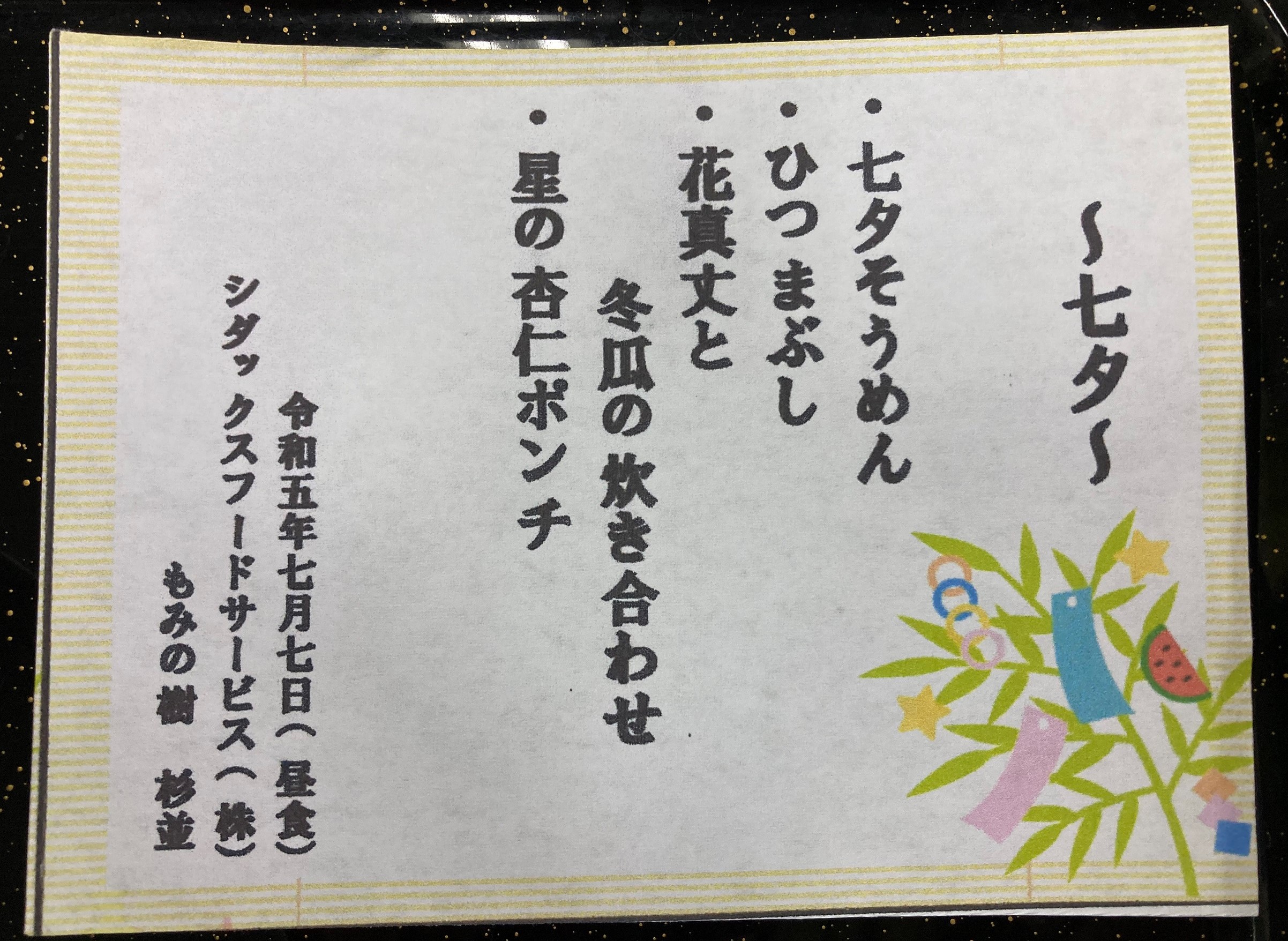 七夕御膳