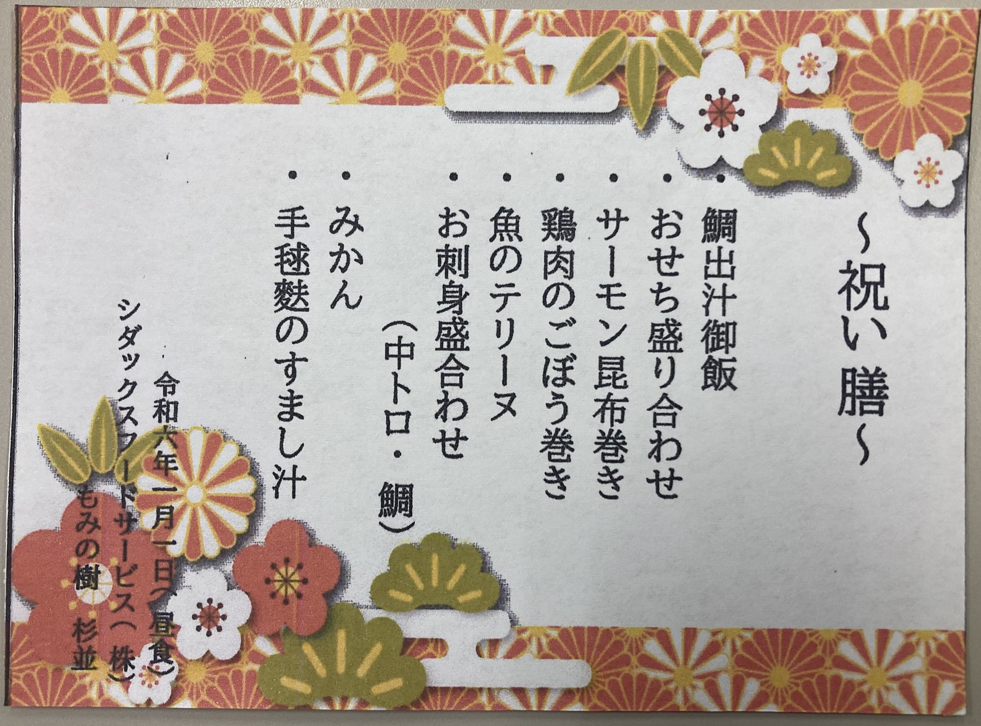 謹賀新年２０２４