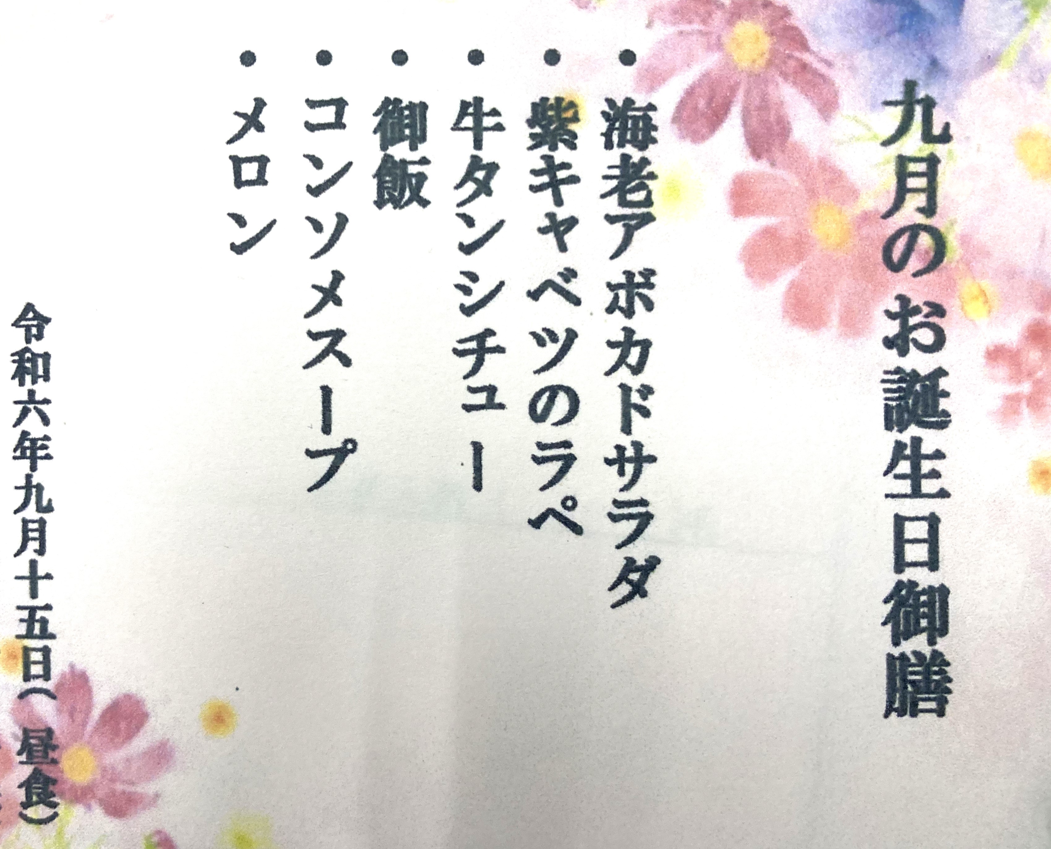 お誕生日メニュー