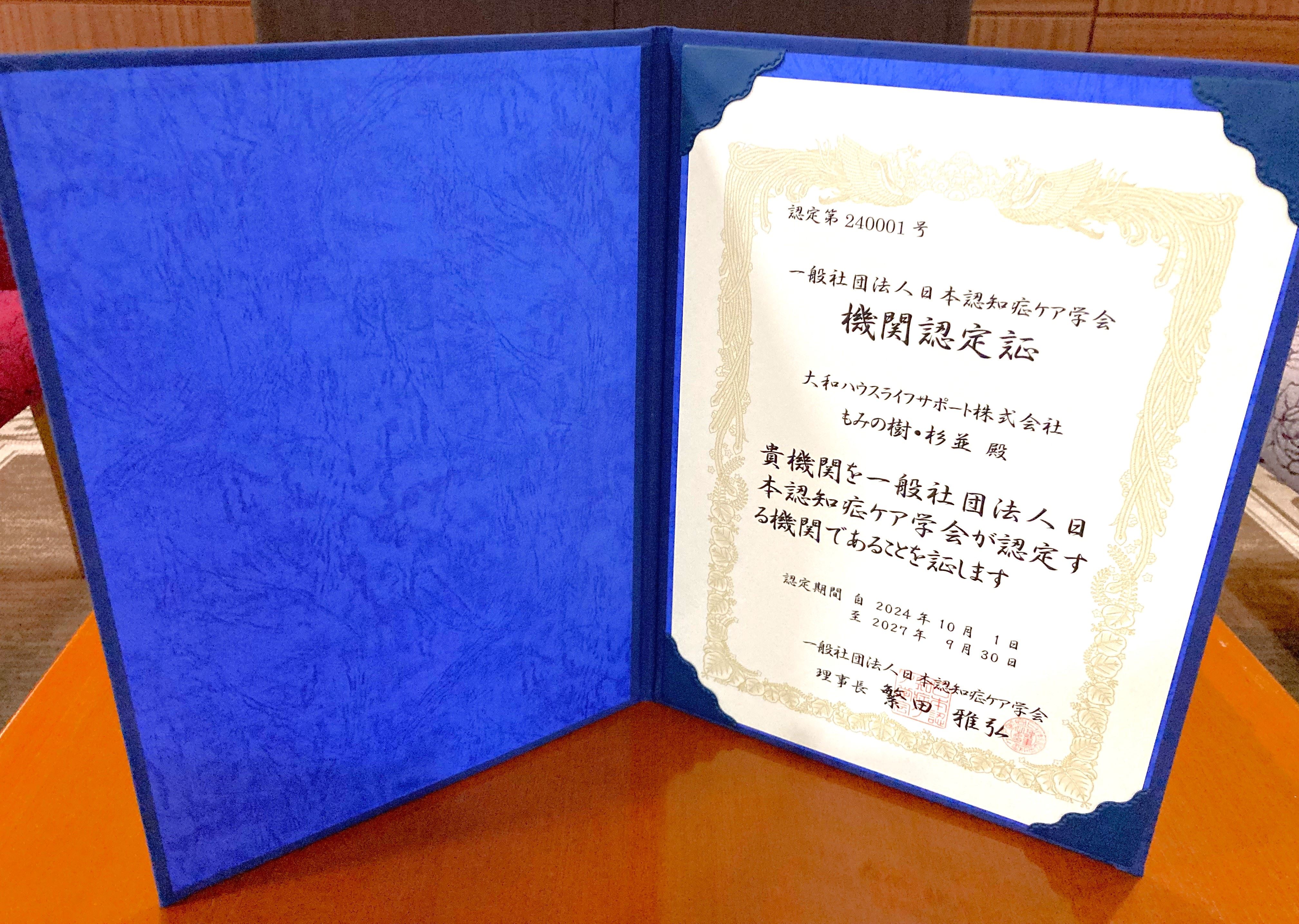 日本認知症ケア学会 機関認定