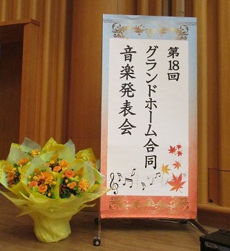 グランドホーム合同音楽発表会