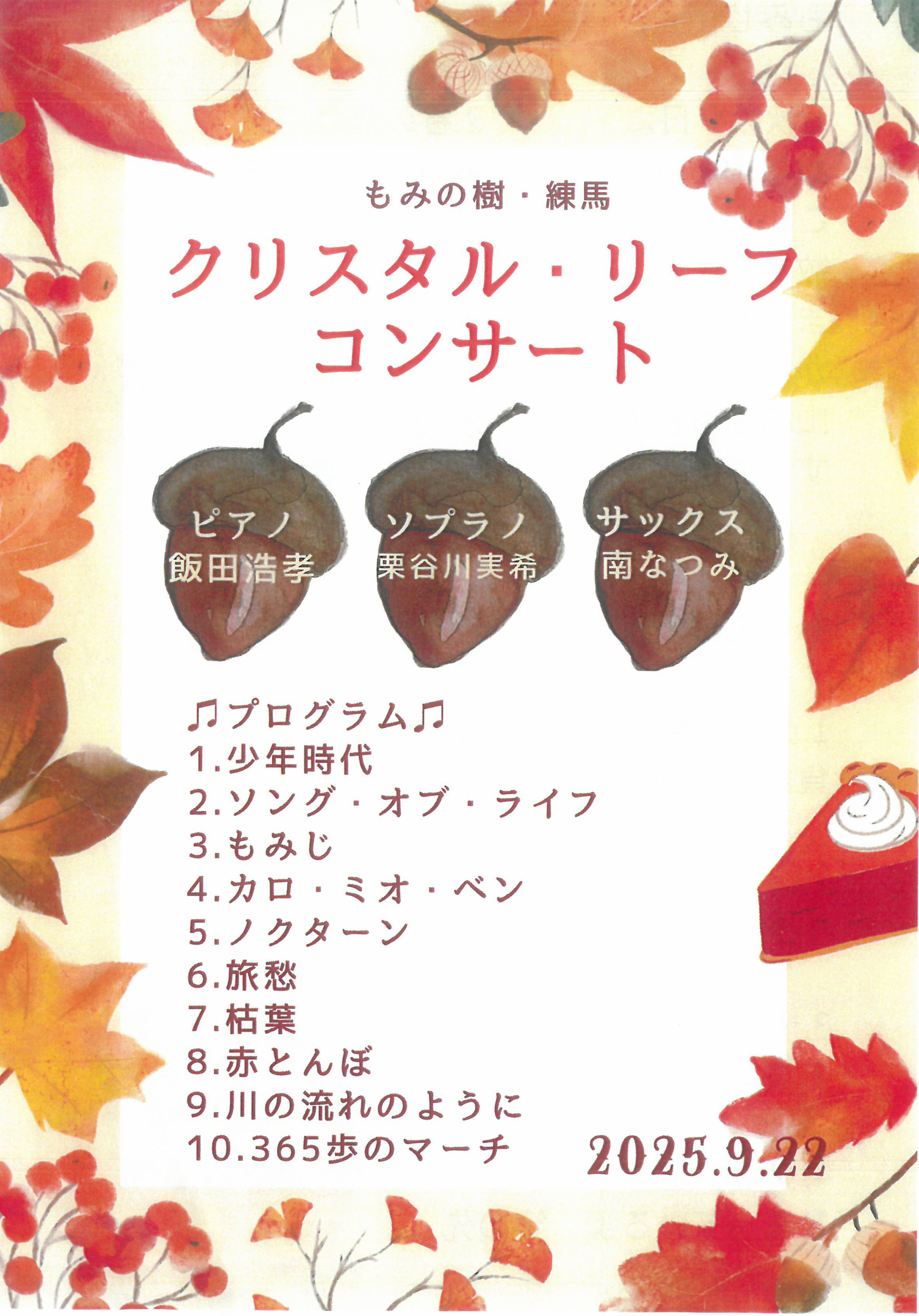 クリスタルリーフ・コンサート