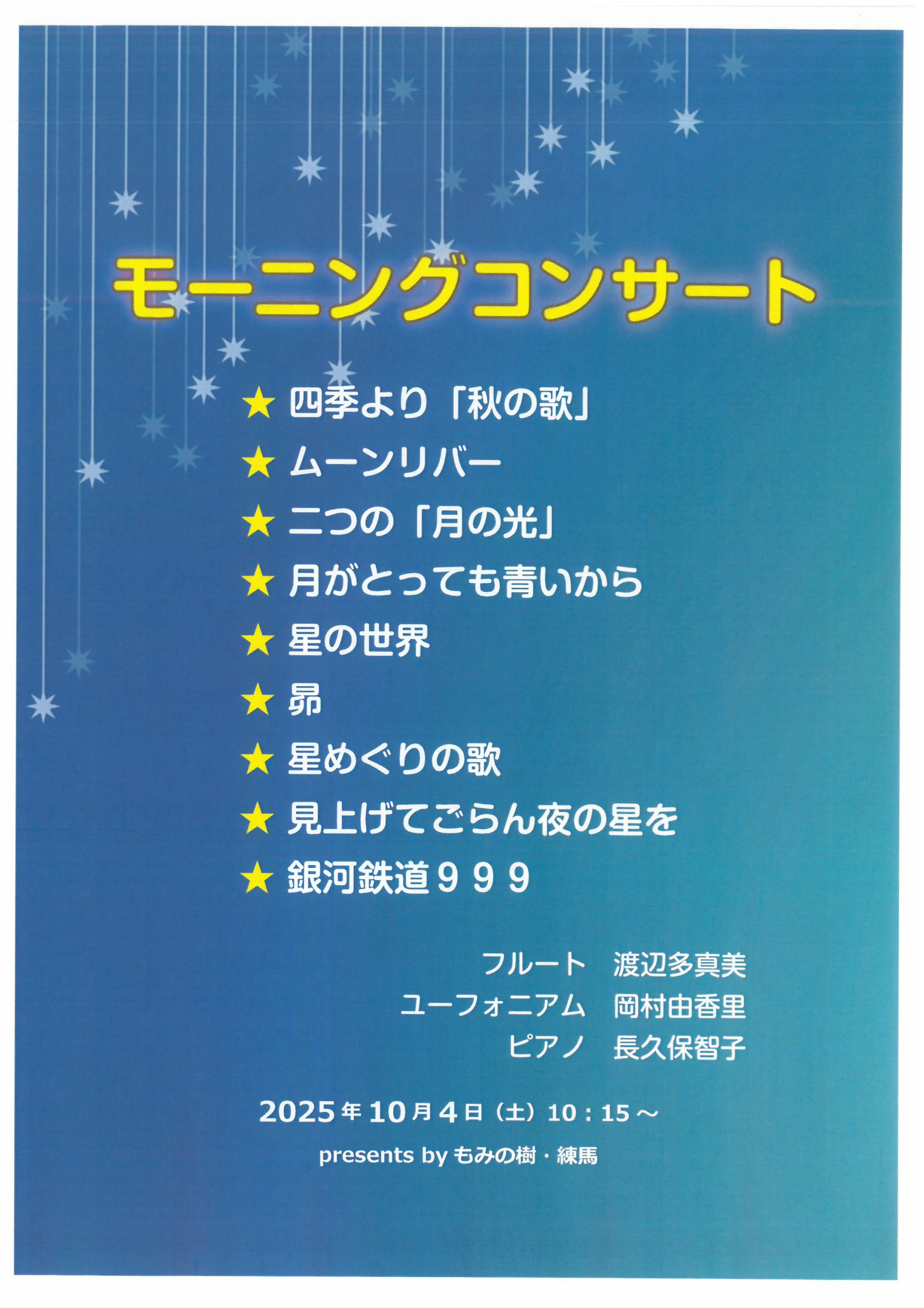 モーニングコンサート