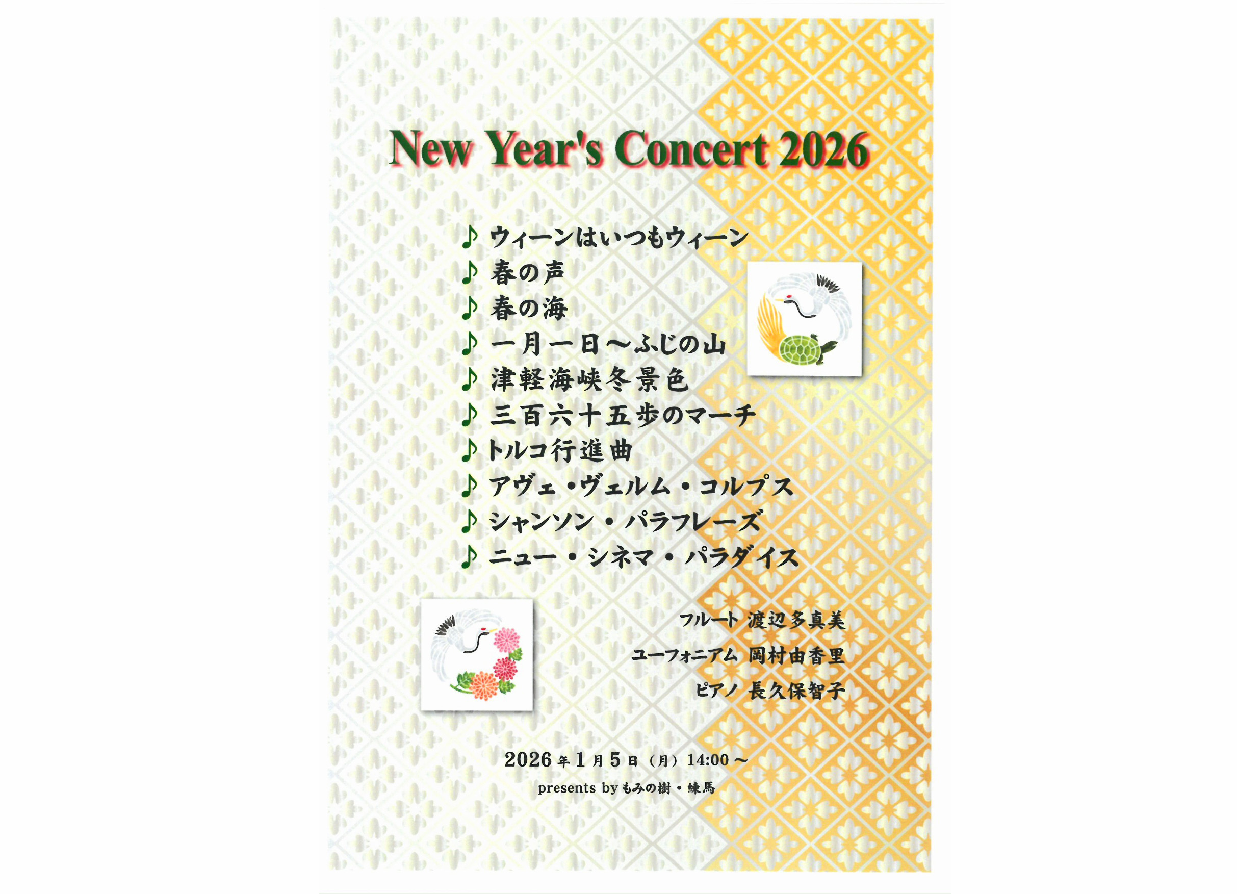 新春アフタヌーンコンサート