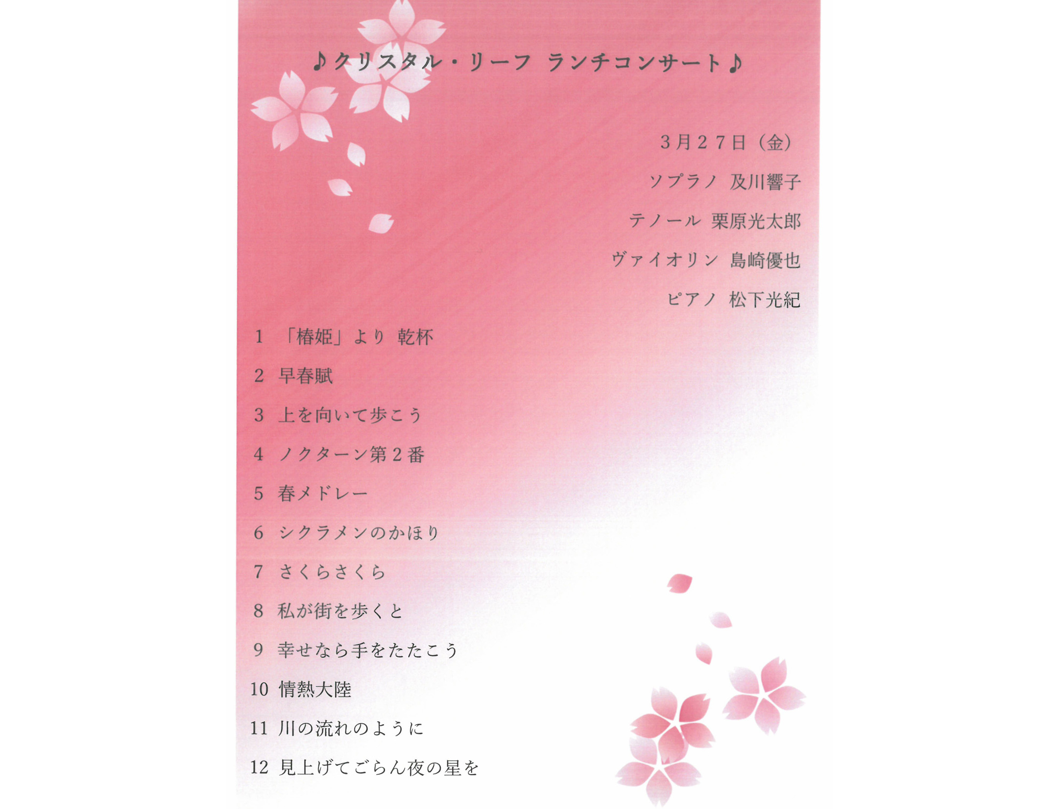 クリスタルリーフ　ランチコンサート