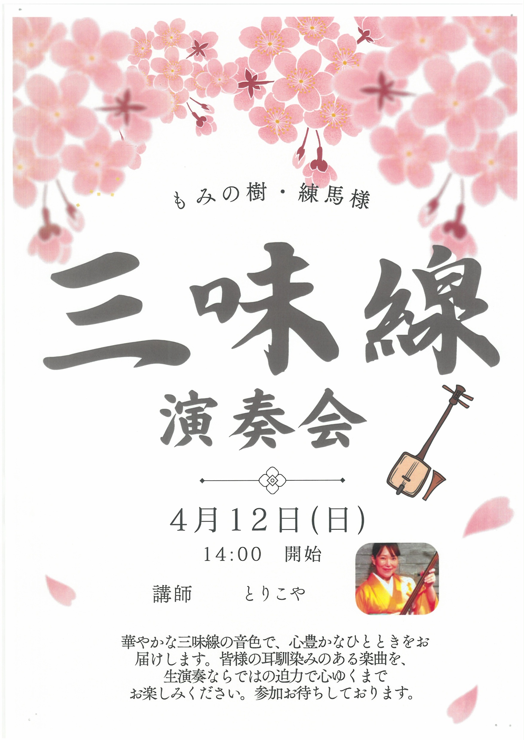 三味線演奏会