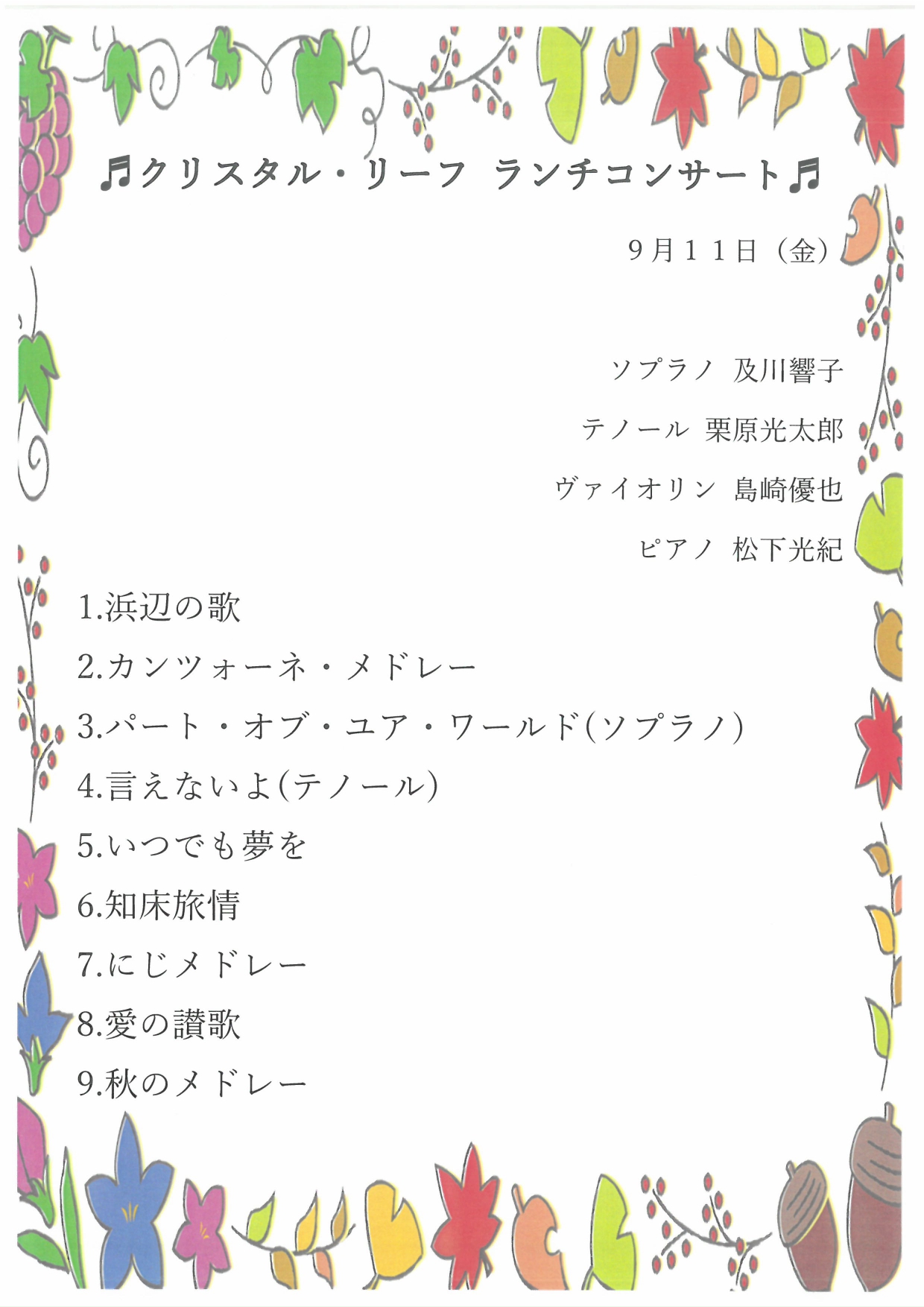 「クリスタル・リーフ　コンサート」