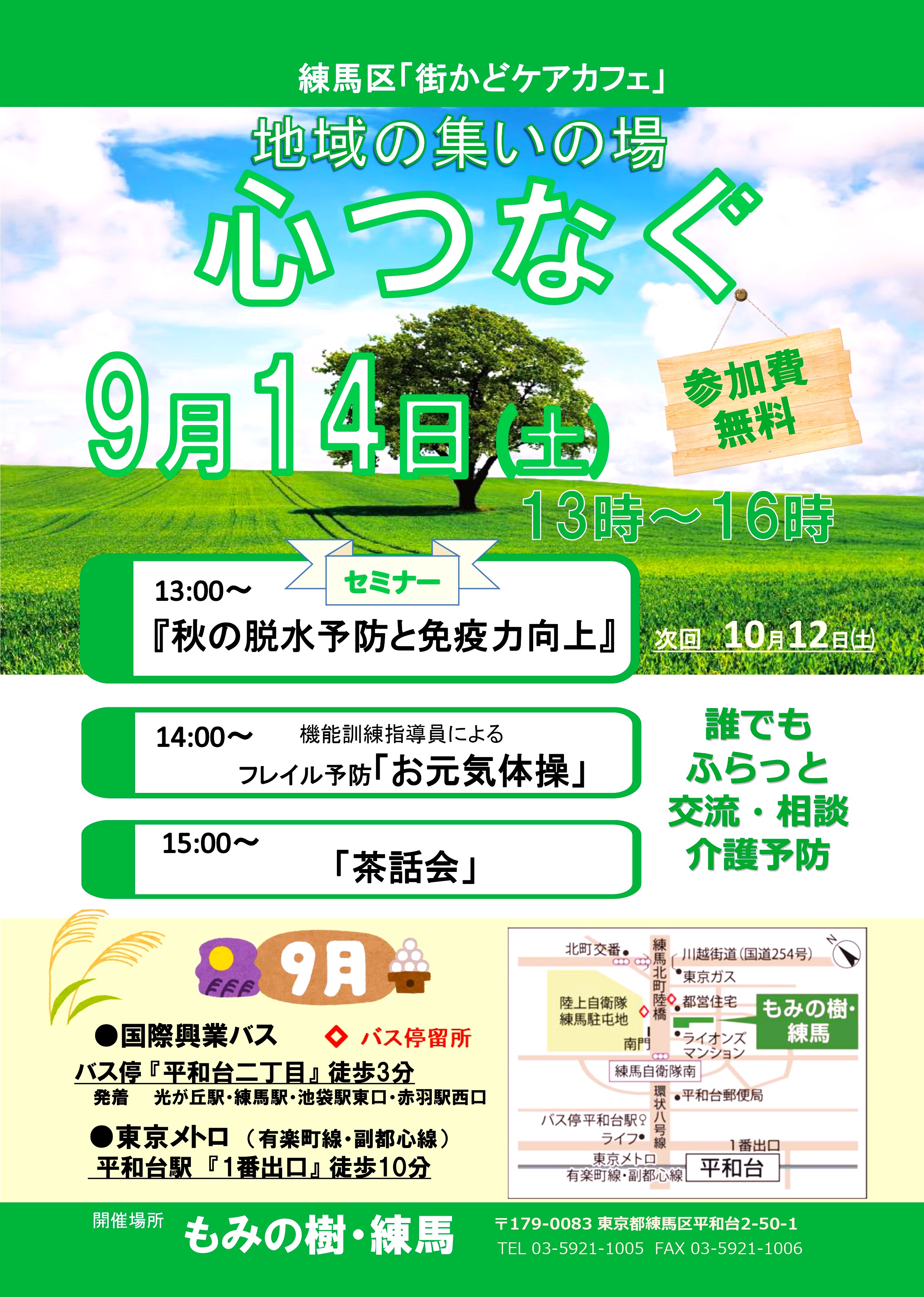 もみの樹・練馬 街角かどケアカフェ