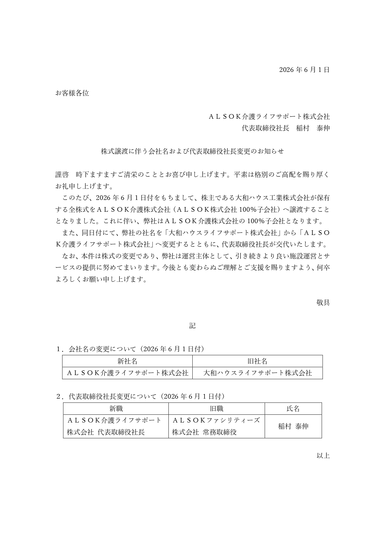 株式譲渡に伴う会社名および代表取締役社長変更のお知らせ