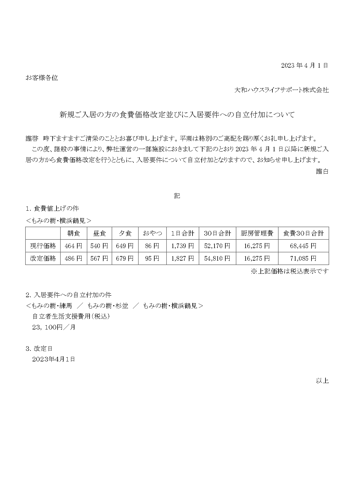 新規ご入居の方の価格改定についてのご案内