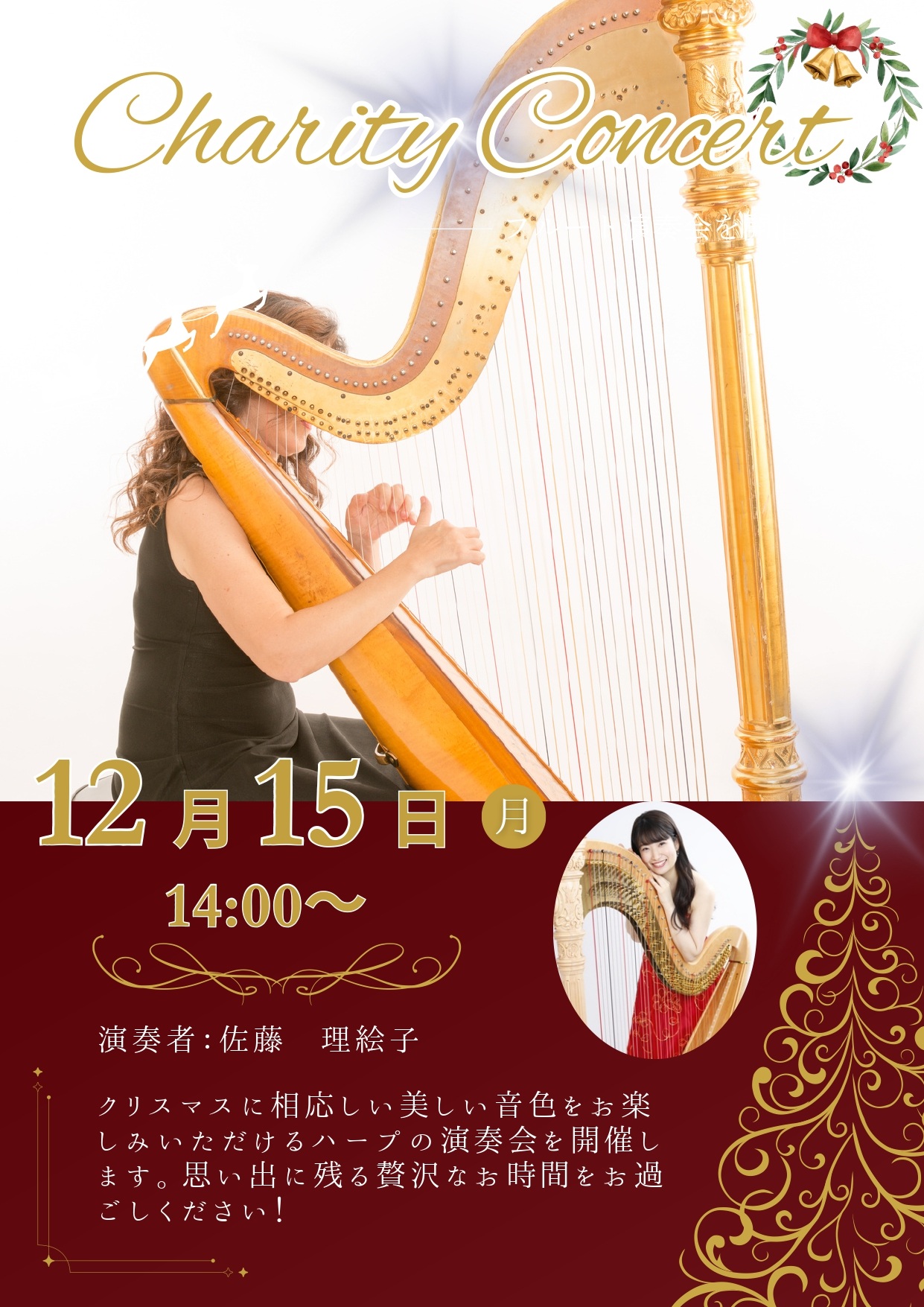 チャリティーコンサート　「ハープ演奏会」