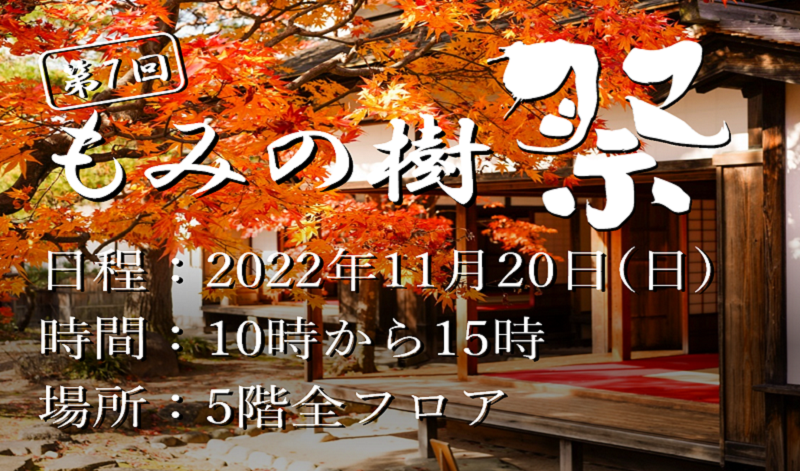 第7回　もみの樹祭り