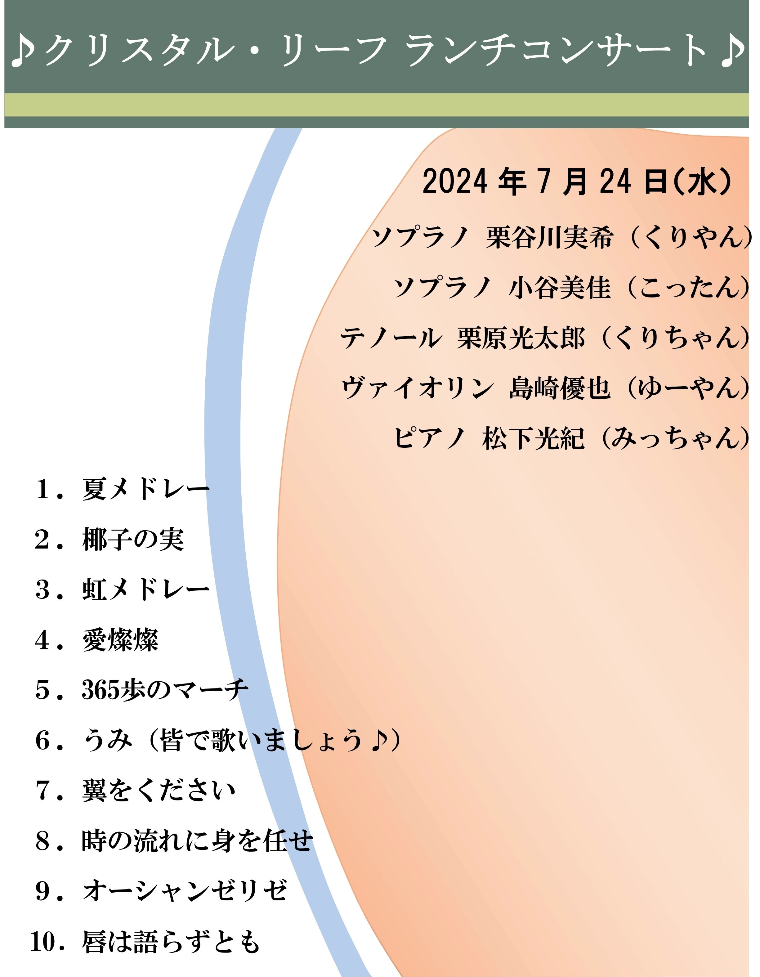クリスタルリーフコンサート