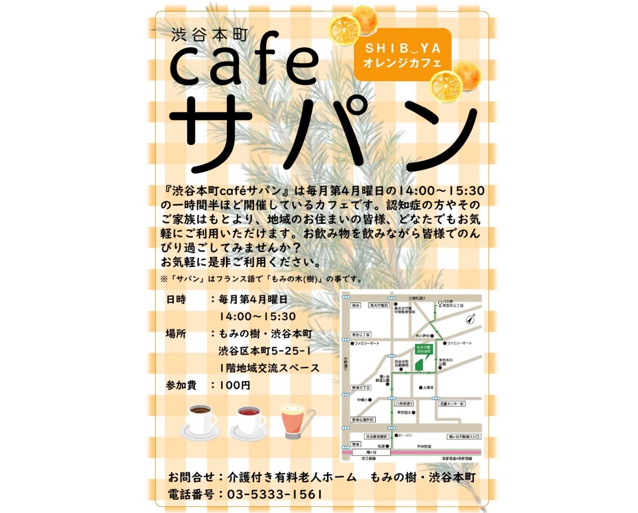 オレンジカフェ「サパン」開催