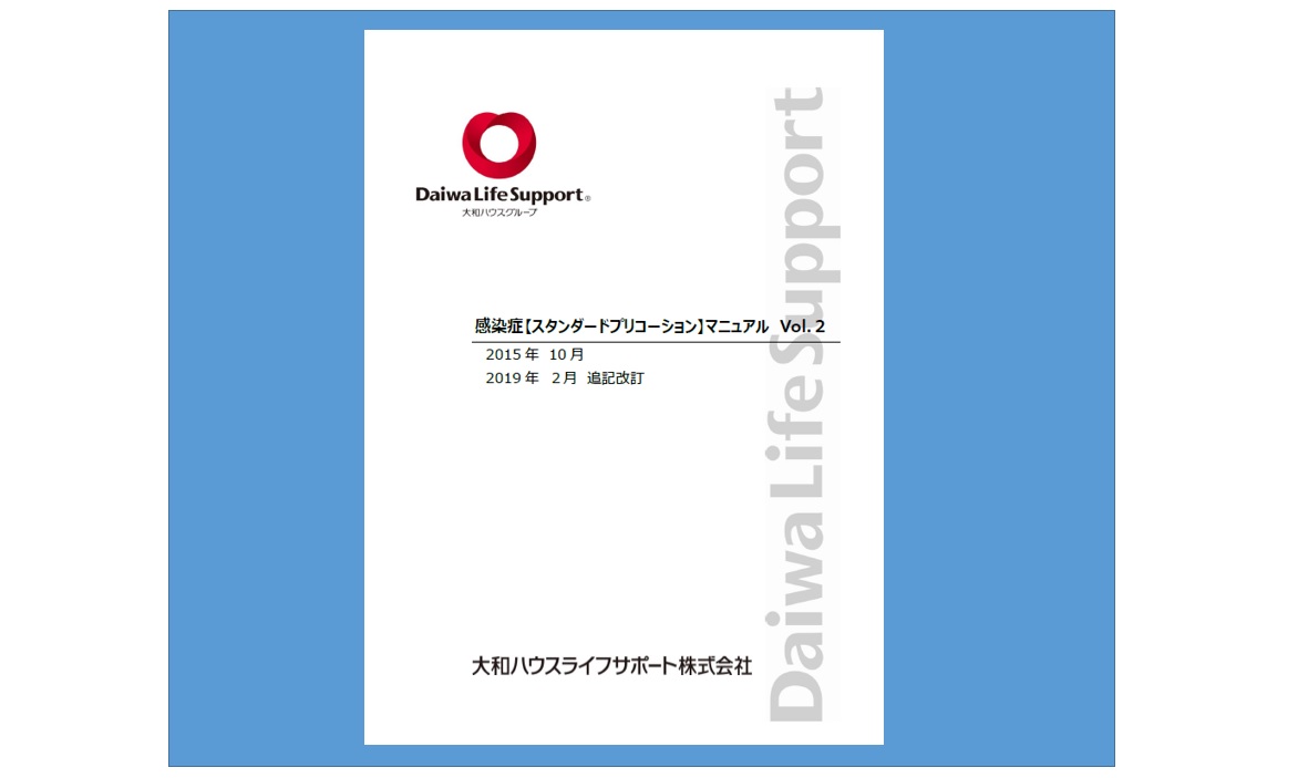 感染症予防社内研修
