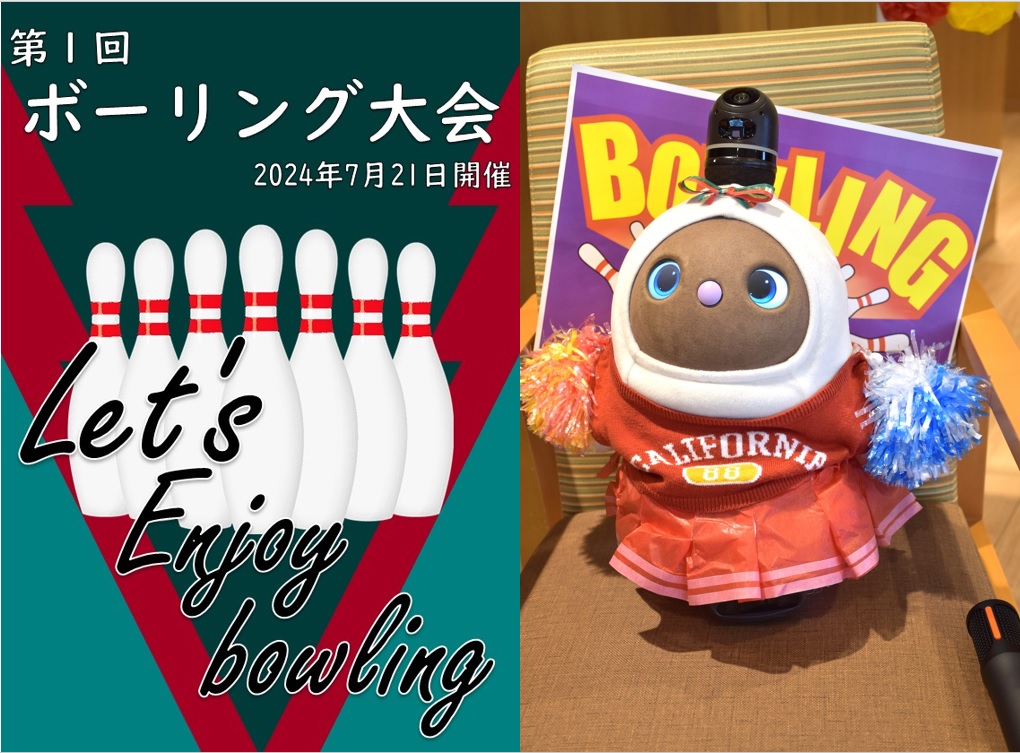 ボーリング大会