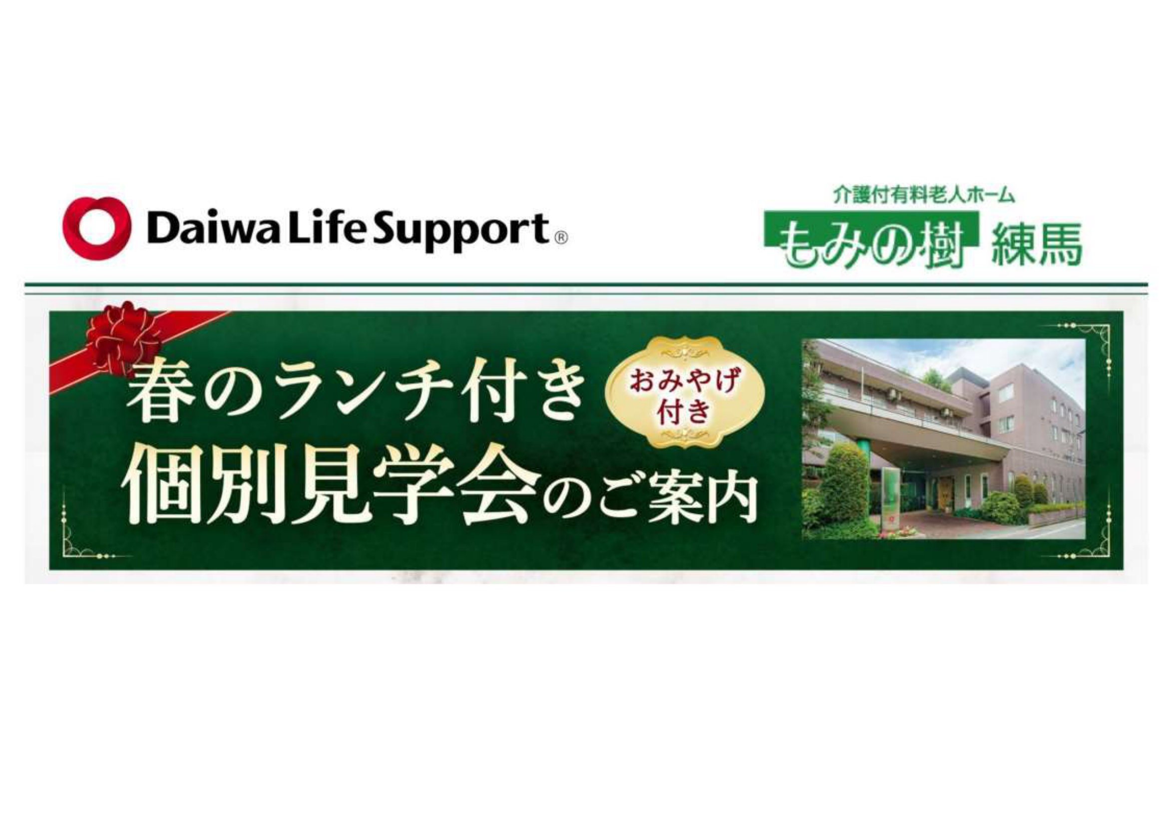 春のランチ付き個別見学会