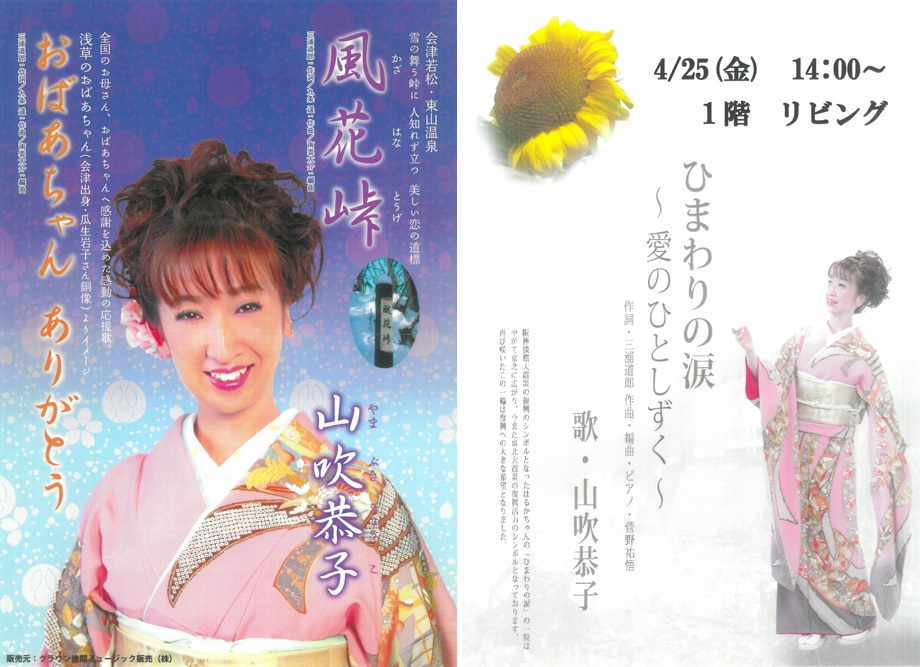 山吹 恭子 歌謡コンサート