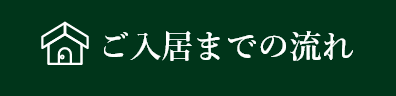 ご入居までの流れ