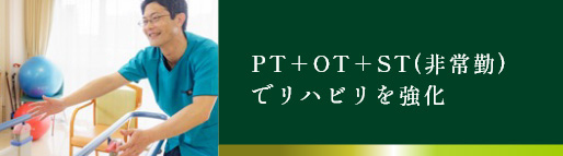 PT＋OT＋ST(非常勤) でリハビリを強化