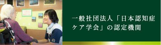 一般社団法人「日本認知症ケア学会」の認定機関