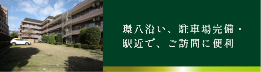 環八沿い、駐車場完備・ 駅近で、ご訪問に便利