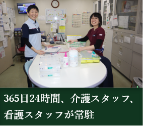 365日24時間、介護スタッフ、看護スタッフが常駐