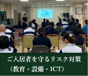 ご入居者を守るリスク対策（教育・設備・ICT)