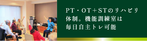 PT・OT＋STのリハビリ体制。機能訓練室は毎日自主トレ可能