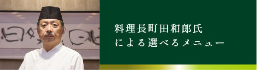 料理長町田和郎氏による選べるメニュー