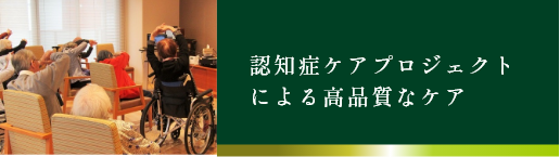 認知症ケアプロジェクトによる高品質なケア