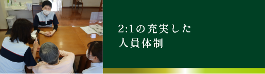 1.5:1の充実した 人員体制