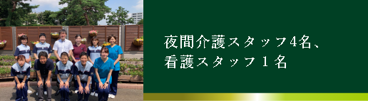 夜間も介護スタッフ4人 ＋看護スタッフ1名常駐