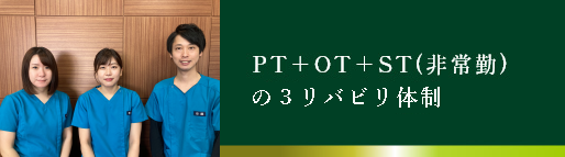 PO＋OT＋ST(非常勤) でリハビリを強化