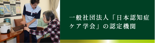 (社)日本認知症ケア 学会の認定機関