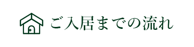 ご入居までの流れ