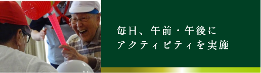 毎日、午前・午後に アクティビティを実施