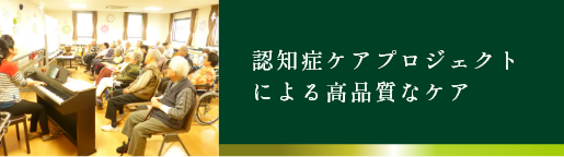 認知症ケアプロジェクトによる高品質なケア