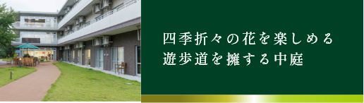 四季折々の花を楽しめる 遊歩道を擁する中庭