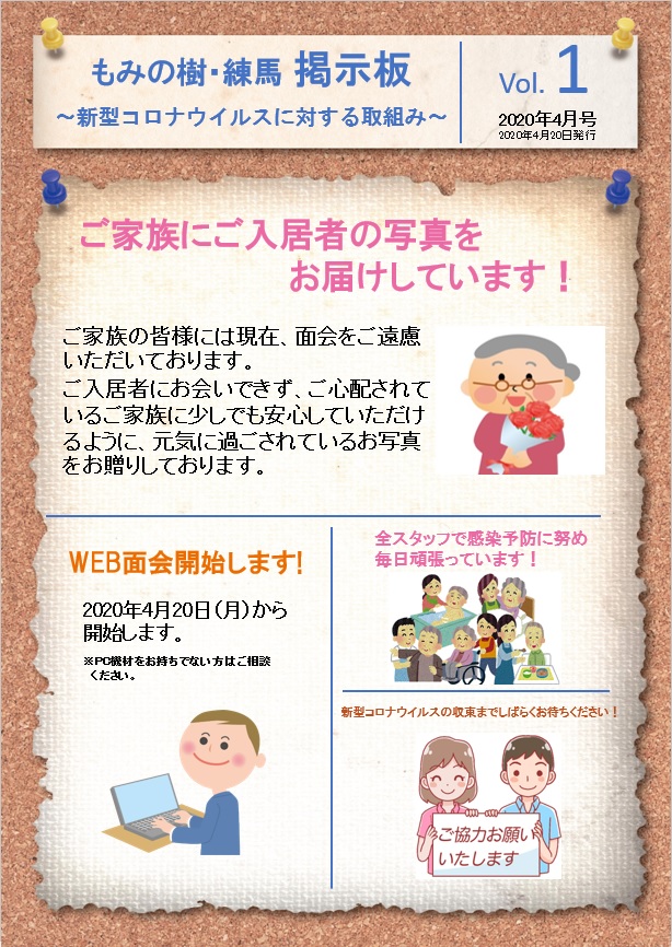 4月20日　「もみの樹・練馬　掲示板」開始!!