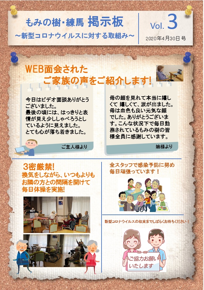 4月29日　「もみの樹・練馬　掲示板」Vol.3